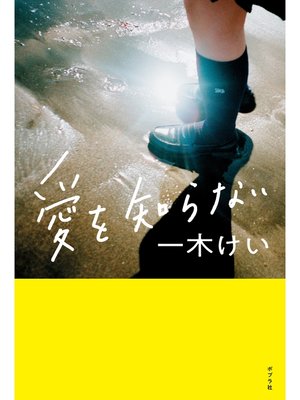 cover image of 愛を知らない